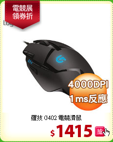 羅技 G402 電競滑鼠