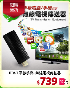 HDMI 平板手機-
無線電視傳輸器
