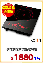 歌林觸控式微晶電陶爐