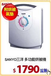 SANYO三洋 多功能烘被機