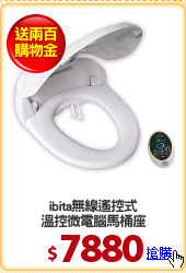 ibita無線遙控式
溫控微電腦馬桶座