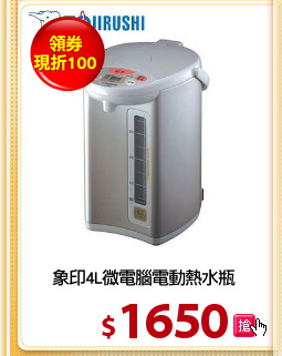 象印4L微電腦電動熱水瓶