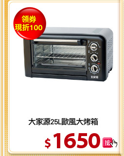 大家源25L歐風大烤箱