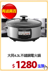 大同4.3L不鏽鋼電火鍋