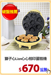 獅子心Lion心心相印蛋糕機