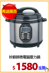 妙廚師微電腦壓力鍋