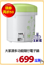 大家源多功能隨行電子鍋