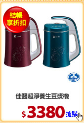 佳醫超淨養生豆漿機