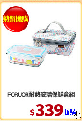 FORUOR耐熱玻璃保鮮盒組