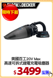 美國百工20V Max 
高速可拆式鋰電充電吸塵器