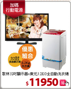 歌林32吋顯示器+東元3.2KG全自動洗衣機組