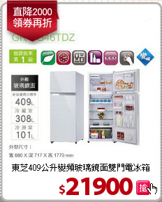 東芝409公升變頻玻璃鏡面雙門電冰箱