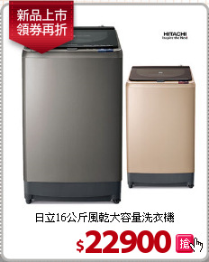 日立16公斤風乾大容量洗衣機