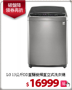LG 13公斤DD直驅變頻直立式洗衣機