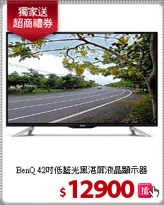 BenQ 42吋低藍光黑湛屏液晶顯示器
