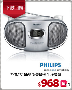 PHILIPS 動態低音增強手提音響