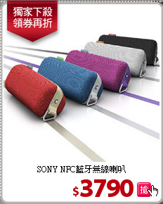 SONY NFC藍牙無線喇叭