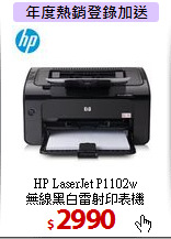 HP LaserJet P1102w<BR>
無線黑白雷射印表機