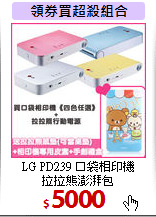 LG PD239 口袋相印機<BR>
拉拉熊澎湃包