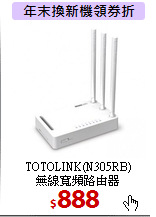 TOTOLINK(N305RB)<BR>
無線寬頻路由器