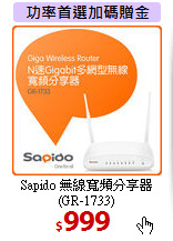 Sapido 無線寬頻分享器<BR>
(GR-1733)