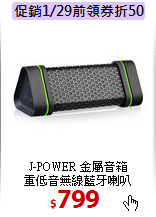 J-POWER 金屬音箱<BR>
重低音無線藍牙喇叭