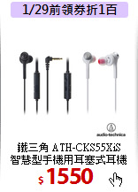 鐵三角 ATH-CKS55XiS <BR>
智慧型手機用耳塞式耳機