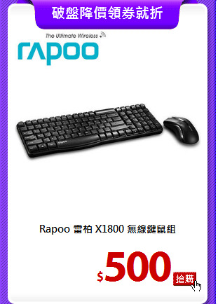 Rapoo 雷柏 X1800
無線鍵鼠組