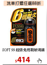 SOFT 99 超級免雨刷玻璃精