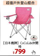 【日本鹿牌】CoCoLife休閒椅