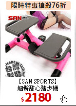 【SAN SPORTS】<BR>翹臀甜心踏步機