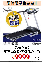 【LifeGear】<BR>智慧電動跑步機(福利機)