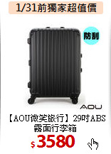 【AOU微笑旅行】29吋ABS霧面行李箱