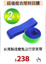 台灣製造魔鬼沾行李束帶