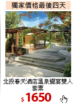 北投春天酒店溫泉饗宴雙人套票