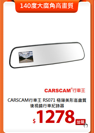 CARSCAM行車王 RS071
極薄美形高畫質後視鏡行車紀錄器