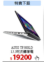 ASUS TP300LD<BR>
13.3吋反轉筆電