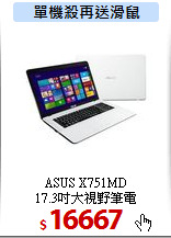 ASUS X751MD<BR>
17.3吋大視野筆電