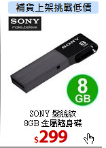 SONY 髮絲紋 <BR>
8GB 金屬隨身碟
