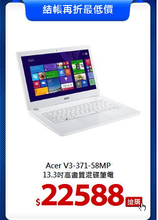 Acer V3-371-58MP<BR>
13.3吋高畫質混碟筆電