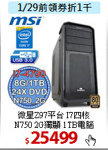 微星Z97平台 I7四核 <BR>
N750 2G獨顯 1TB電腦