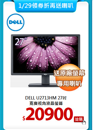 DELL U2713HM 27吋 <BR>
寬廣視角液晶螢幕