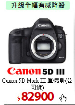 Canon 5D Mark III
單機身(公司貨)