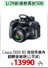 Canon SX60 HS 高變焦
廣角翻轉螢幕機(公司貨)
