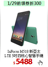 InFocus M518 新亞太<BR>
LTE 5吋四核心智慧手機