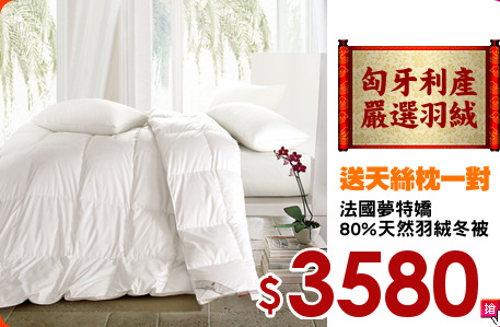 法國夢特嬌
80%天然羽絨冬被