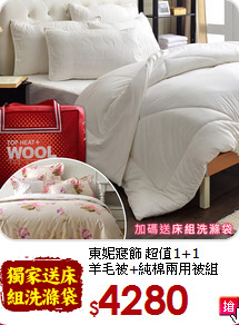 東妮寢飾 超值1+1 <BR>
羊毛被+純棉兩用被組