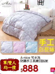 A-nice 可水洗<BR>
防蹣手工長纖羽絲被