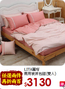 LITA麗塔<BR>
兩用被床包組(雙人)