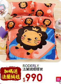 RODERLY<BR>
法蘭絨暖暖被